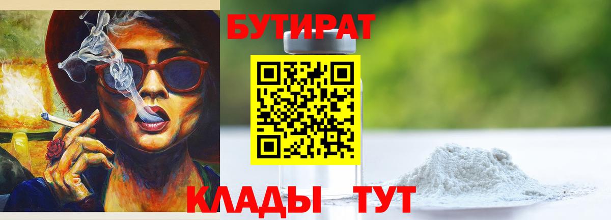 БУТИРАТ Butirat Волгоград